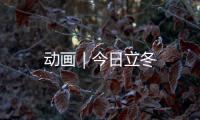 動畫｜今日立冬