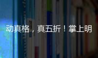 動(dòng)真格，真五折！掌上明珠家居全屋掃貨節(jié)超燃來(lái)襲！