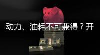 動(dòng)力、油耗不可兼得？開過自由俠1.3T再說