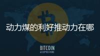 動力煤的利好推動力在哪里?