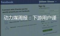 動力煤周報：下游用戶謹慎采購，港口煤價弱穩運行
