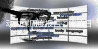 動力煤周度報告：終端日耗迅速回落，供應交通短暫停擺