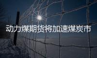 動力煤期貨將加速煤炭市場化