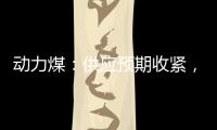 動力煤：供應預期收緊，漲跌互現