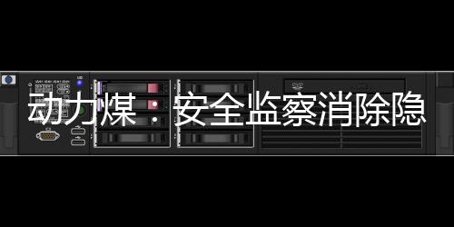 動力煤：安全監察消除隱患，供需兩旺