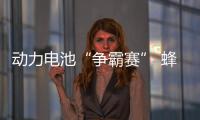 動(dòng)力電池“爭霸賽” 蜂巢能源開啟向上攻勢