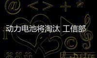 動力電池將淘汰 工信部發布綜合利用辦法