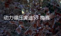 動力碾壓奧迪S3 梅賽德斯