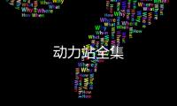 動力站全集