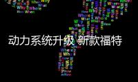 動力系統升級 新款福特蒙迪歐諜照曝光