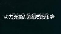 動力充裕/底盤質感和靜謐性出眾 埃安V試駕
