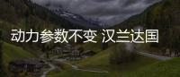 動力參數(shù)不變 漢蘭達國六車型申報圖曝光