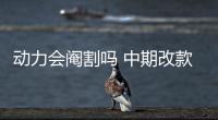 動力會閹割嗎 中期改款高爾夫R國內諜照