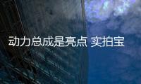 動力總成是亮點 實拍寶駿310 1.5L手動版