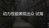 動力性能表現出眾 試駕雪佛蘭新探界者