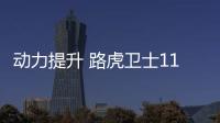 動力提升 路虎衛士110特別版官圖發布