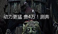 動力更猛 貴4萬！測奔馳E300L運動豪華型