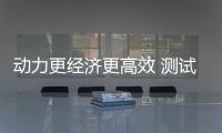 動力更經(jīng)濟更高效 測試思域180Turbo