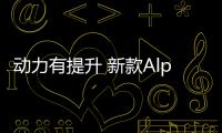 動力有提升 新款Alpina B3/D3 S正式發布
