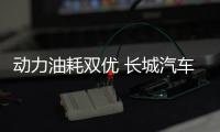 動力油耗雙優 長城汽車檸檬混動DHT全球首拆