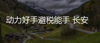 動(dòng)力好手避稅能手 長(zhǎng)安CS75 1.5T怎么樣