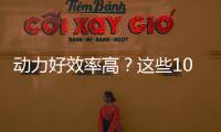 動力好效率高？這些10萬級國產車也能做到！