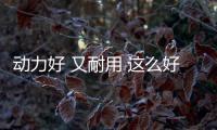 動(dòng)力好 又耐用 這么好的SUV只要10來(lái)萬(wàn)