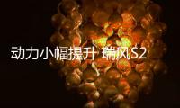 動(dòng)力小幅提升 瑞風(fēng)S2/S3新車型25日上市