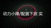 動力小降/配置下放 實拍2020款福特福克斯