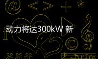 動力將達300kW 新一代高爾夫R更多信息曝光