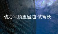 動力平順更省油 試駕長安逸動PLUS百萬版