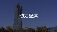 動力配煤