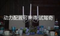 動力配置可兼得 試駕奇瑞瑞虎5x高能版