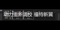 動力重新調校 福特新翼搏11月14日首發