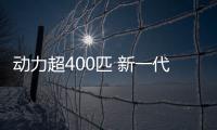 動力超400匹 新一代斯巴魯WRX STI