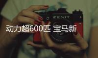 動力超600匹 寶馬新一代X6 M測試照曝光