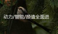 動力/智能/顏值全面進化 試駕長安逸動PLUS