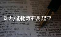 動力/能耗兩不誤 起亞智跑Ace動力解析