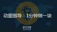 動圖指導(dǎo)：1分鐘做一塊PCB