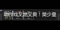 動作戲又燃又爽！樊少皇新片，沒人看太可惜了