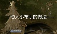 動人小布丁的做法