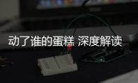 動了誰的蛋糕 深度解讀上汽通用別克GL6