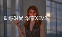 動(dòng)感時(shí)尚 華泰XEV260打造非凡試駕體驗(yàn)