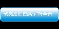 動感屬性拉滿 解析全新一代現代伊蘭特
