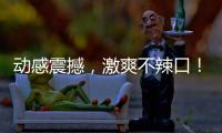 動感震撼，激爽不辣口！王屋冰峰黑加侖味碳酸飲料值得代理！