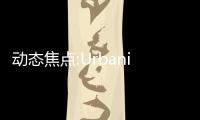 動態(tài)焦點:Urbanista推出太陽能真無線耳機Phoenix