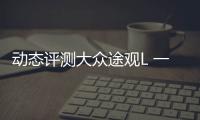 動態(tài)評測大眾途觀L 一種絕塵而去的灑脫