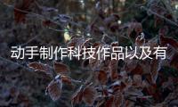 動手制作科技作品以及有關科技diy制作教程軟件下載的情況分析