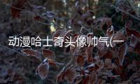 動漫哈士奇頭像帥氣(一個男生抱著哈士奇的動漫頭像)