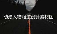 動漫人物服裝設計素材圖片（動漫人物服飾設計圖）